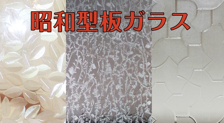 今こそ昭和がナウい!バッチグーなデザインの「昭和型板ガラス」特集