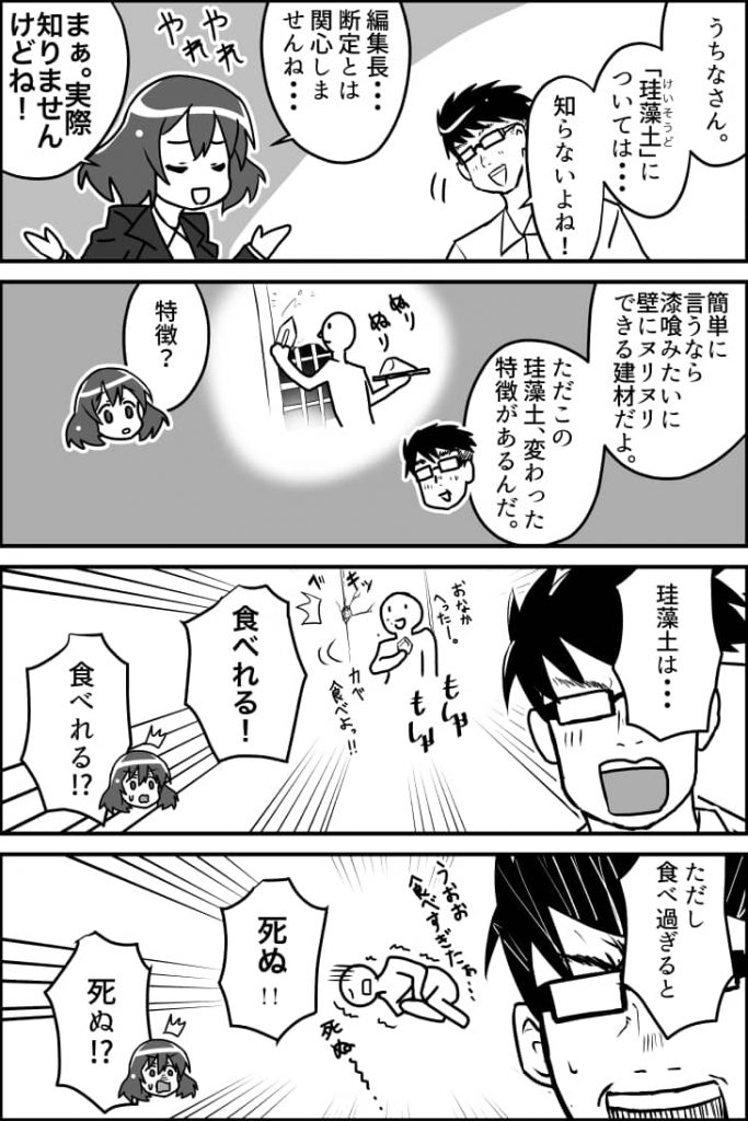 珪藻土って何だ?建材マンガ第5話