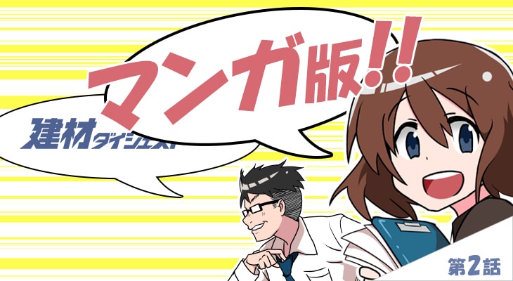 建材ダイジェスト漫画版第2話