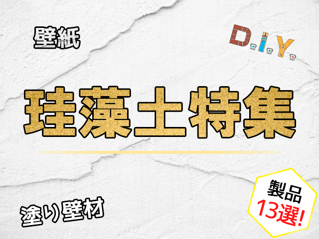 珪藻土製品特集