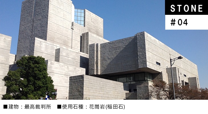 【STONE:#04】今も手に入る!色々な石種を使った建築事例<明治~昭和>
