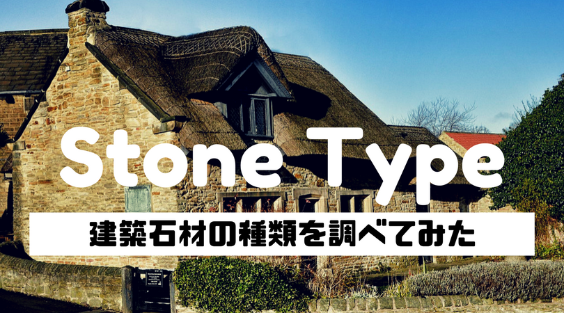建築石材の種類