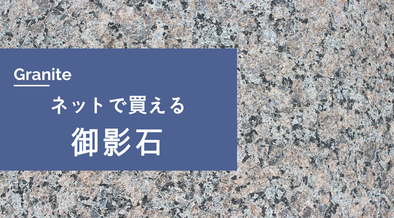 御影石で一味違った石材DIY。ネットで買える御影石を探してみた。