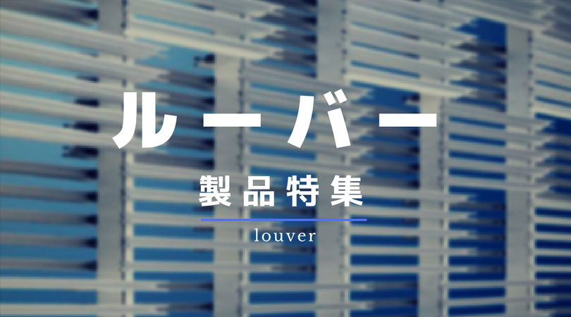【ルーバー製品特集】素人が選ぶちょっと変わったルーバー紹介