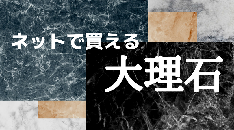 大理石でDIYがしたい!素人がネットで買える大理石を調べてみました。