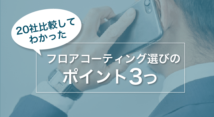 【比較検証】フロアコーティング会社はどう選べばいいの?実際に電話してわかった3つのポイント