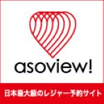 asoview!