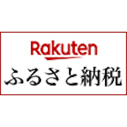 楽天ふるさと納税