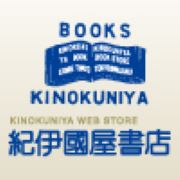 紀伊國屋書店　ウェブストア