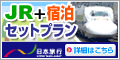日本旅行【JR+宿泊セットプラン】
