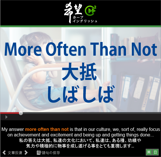 more often than notの意味 ホープイングリッシュ