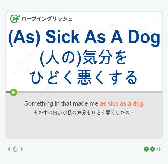 as sick as a dogの意味 ホープイングリッシュ