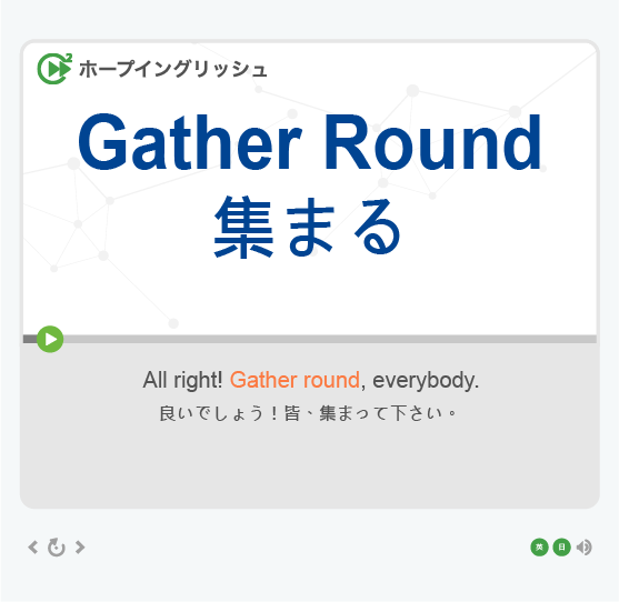 Gather Roundの意味 ホープイングリッシュ