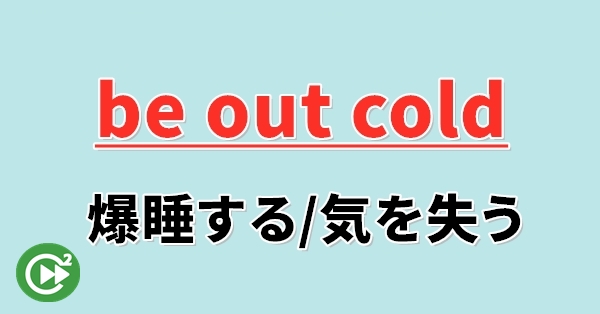 爆睡する は英語で