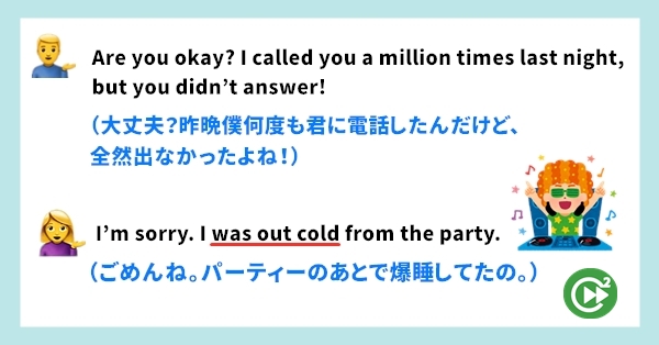 爆睡する は英語で