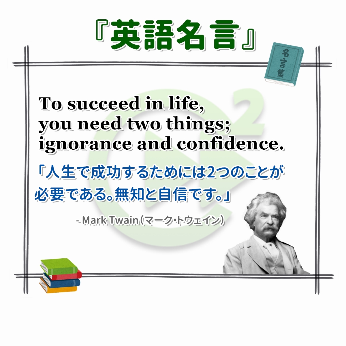 英語名言 Mark Twain マーク トウェイン