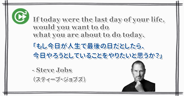 英語名言 Steve Jobs スティーブ ジョブズ
