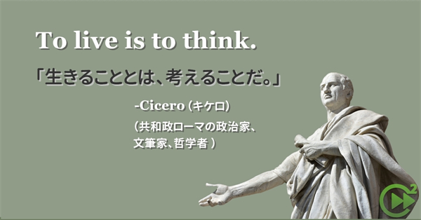 英語名言 Cicero キケロ