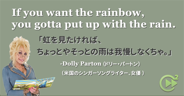 英語名言 Dolly Parton ドリー パートン