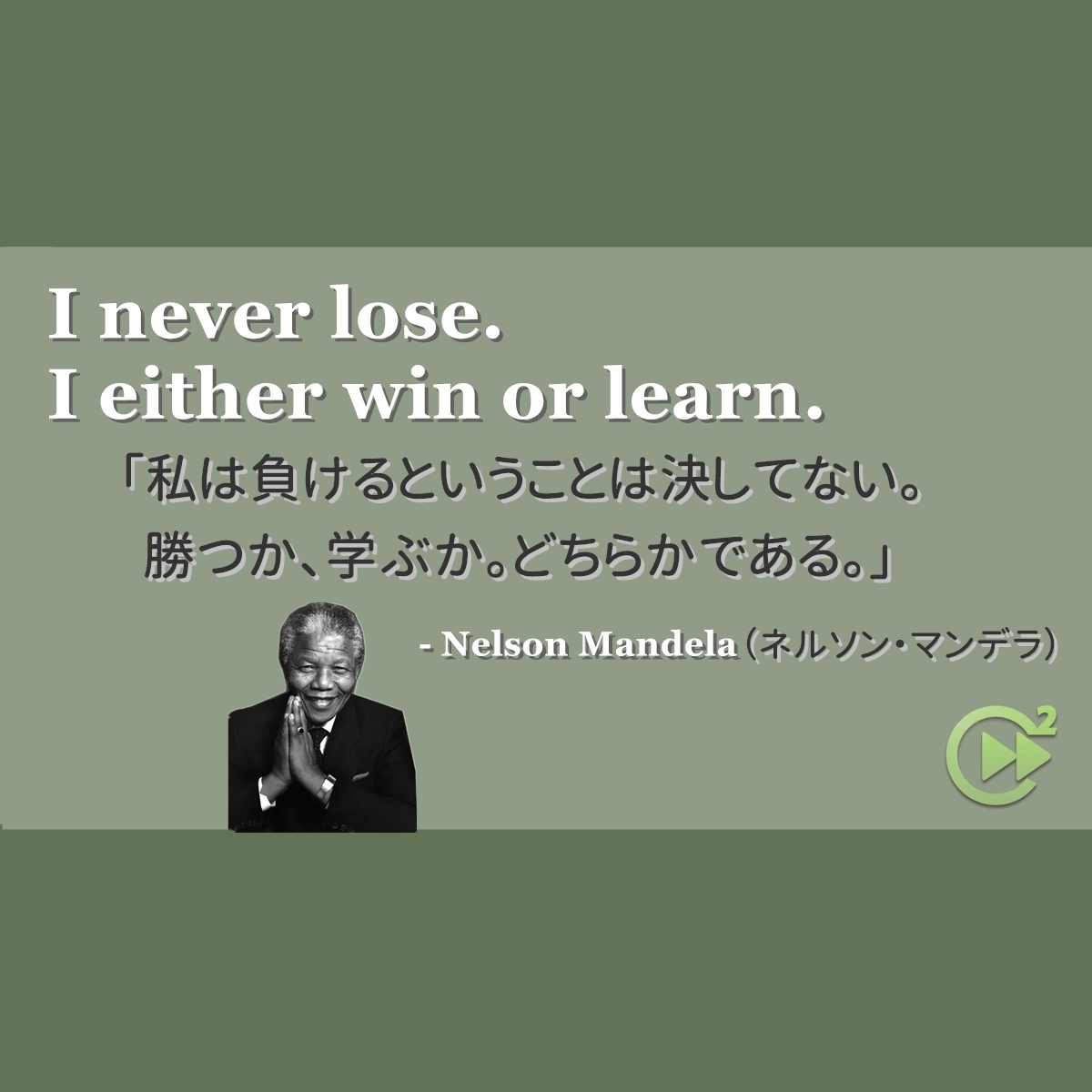 英語名言 Nelson Mandela ネルソン マンデラ 英語名言 Nelson Mandela ネルソン マンデラ