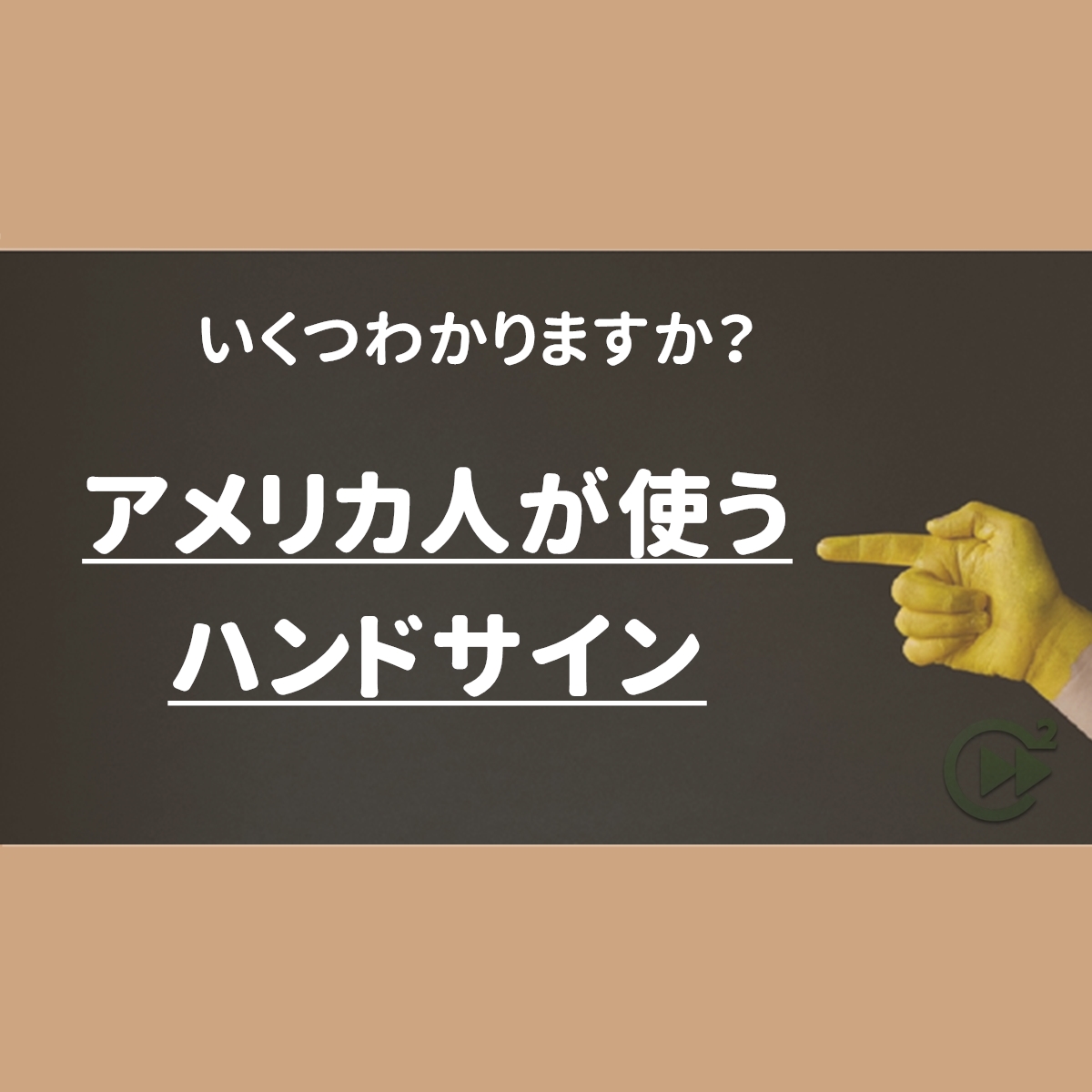 外国人がよく使う ハンドサイン を紹介します