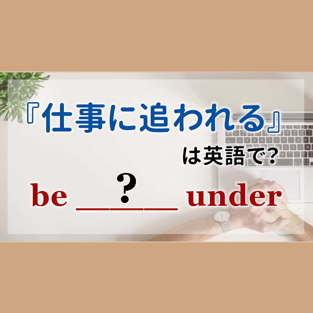 仕事に追われる は英語で
