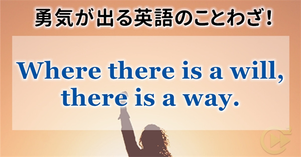 勇気が出る英語のことわざ Where There Is A Will There Is A Way