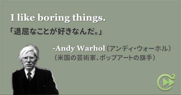 英語名言 Andy Warhol アンディ ウォーホル