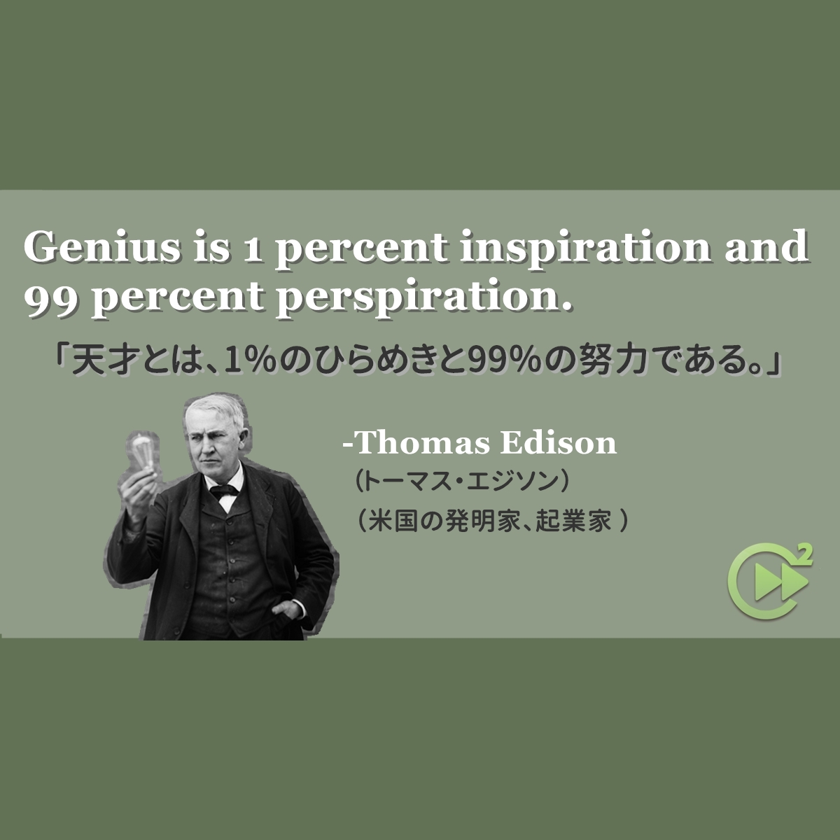 英語名言 Thomas Edison トーマス エジソン