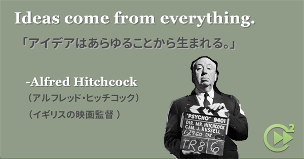 英語名言 Alfred Hitchcock アルフレッド ヒッチコック