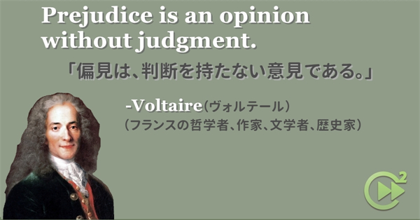 英語名言 Voltaire ヴォルテール