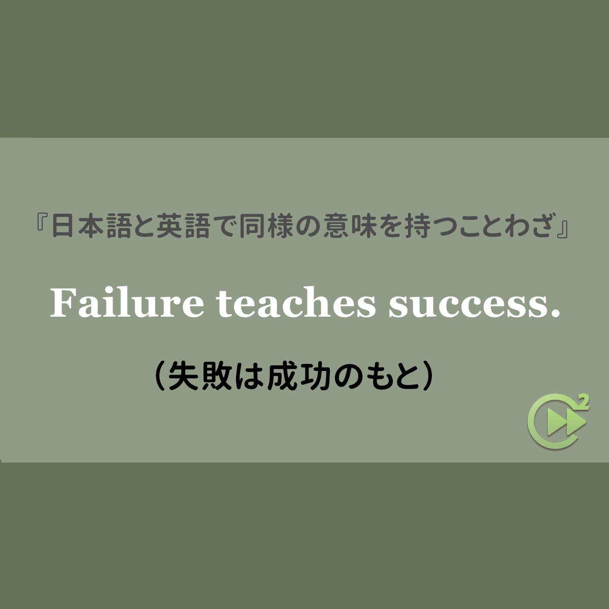 日本語と英語で同様の意味を持つことわざ