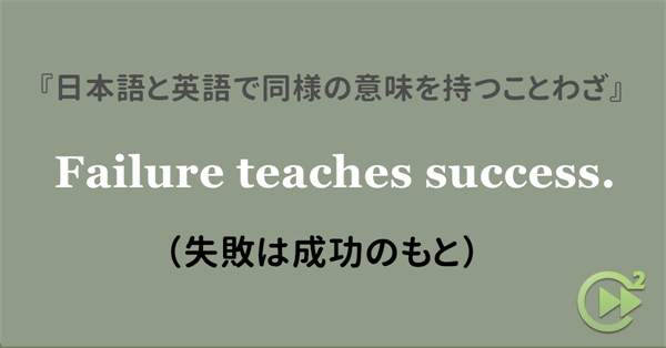 日本語と英語で同様の意味を持つことわざ