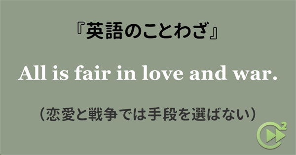 英語のことわざ 恋愛と戦争では手段を選ばない