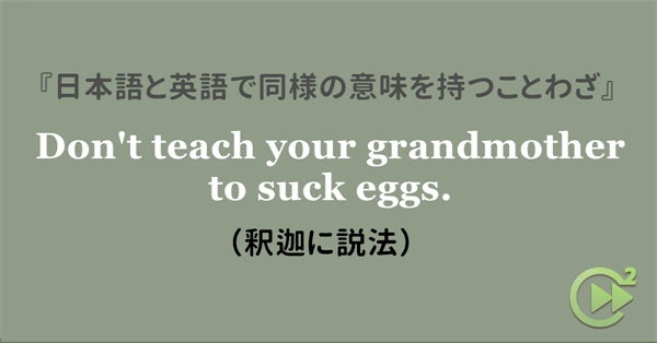 日本語と英語で同様の意味を持つことわざ
