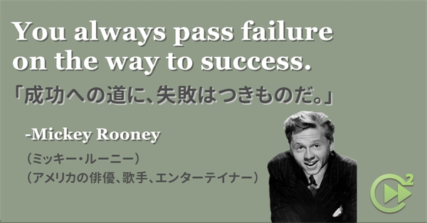 英語名言 Mickey Rooney ミッキー ルーニー