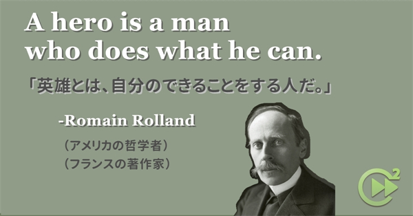 英語名言 Romain Rolland アメリカの哲学者 英語名言 Romain Rolland アメリカの哲学者