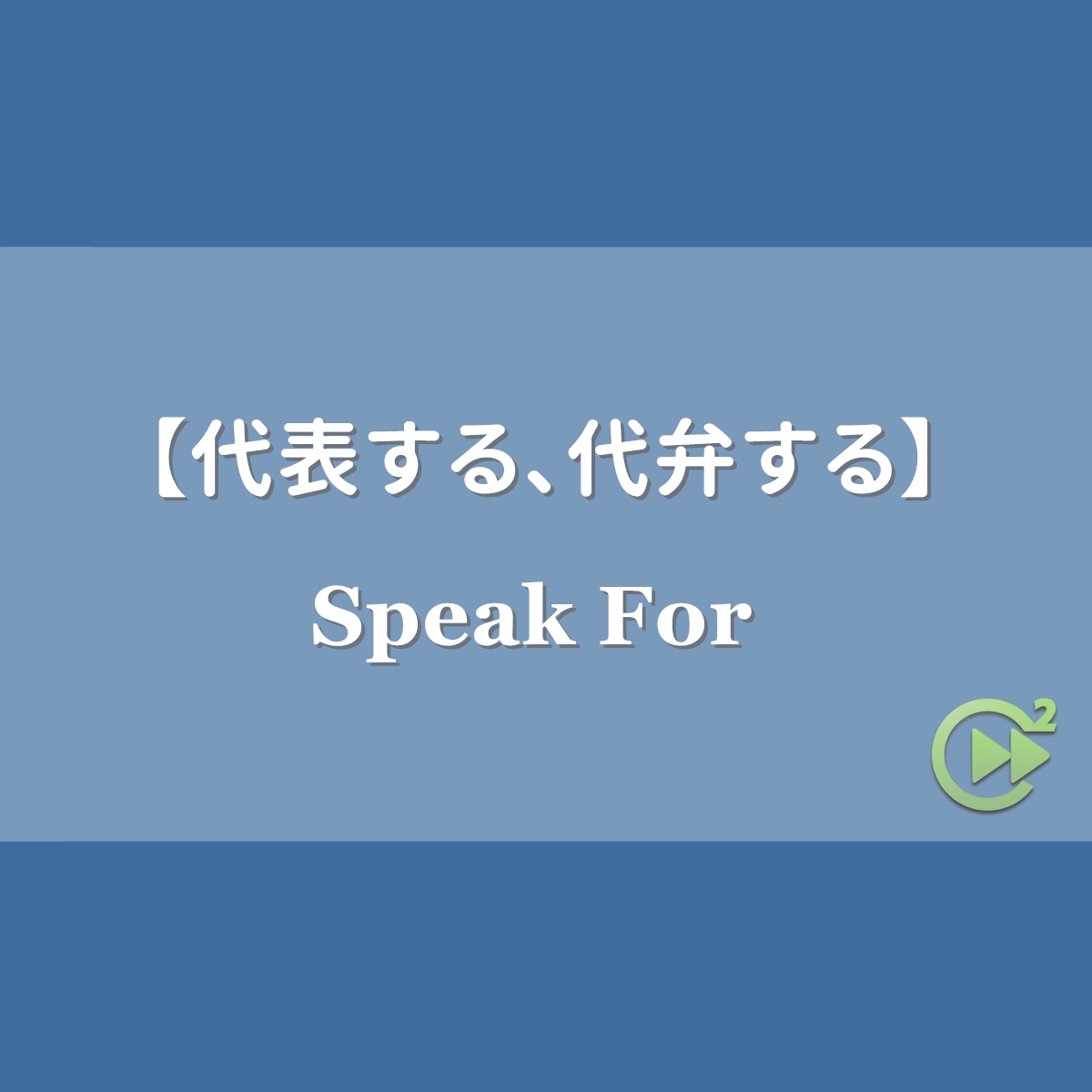 代弁する