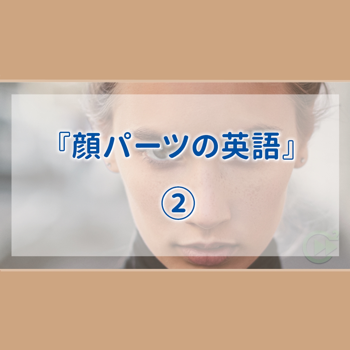 顔パーツの英語