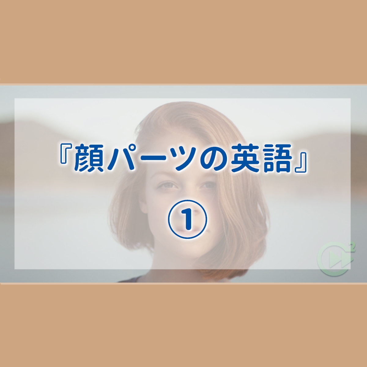 顔パーツの英語