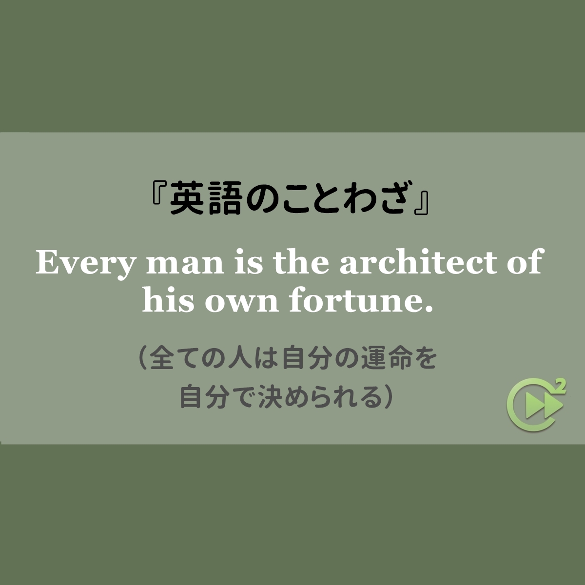 英語のことわざ 全ての人は自分の運命を自分で決められる