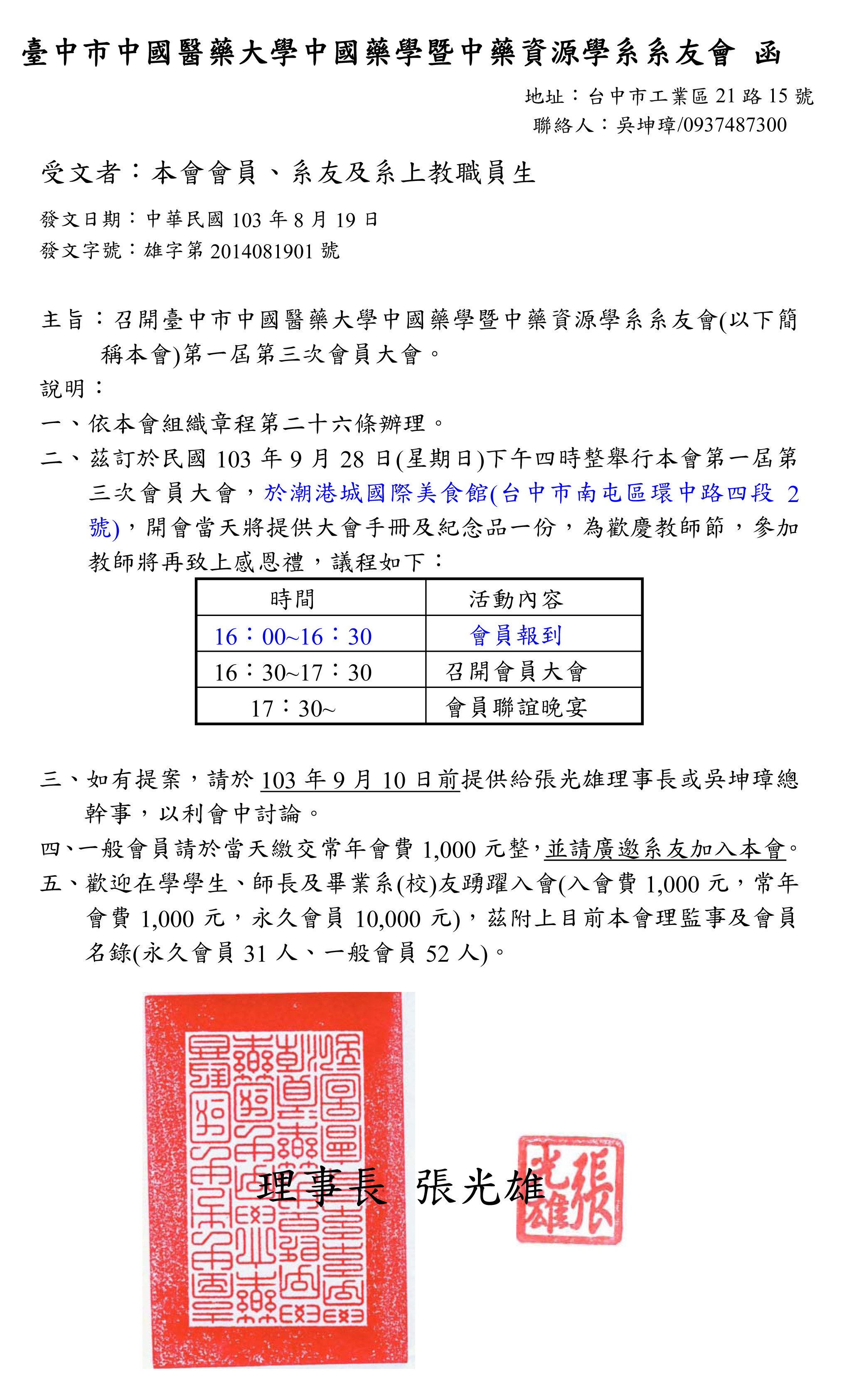 臺中市中國醫藥大學中國藥學暨中藥資源學系系友會第一屆第三次會員大會