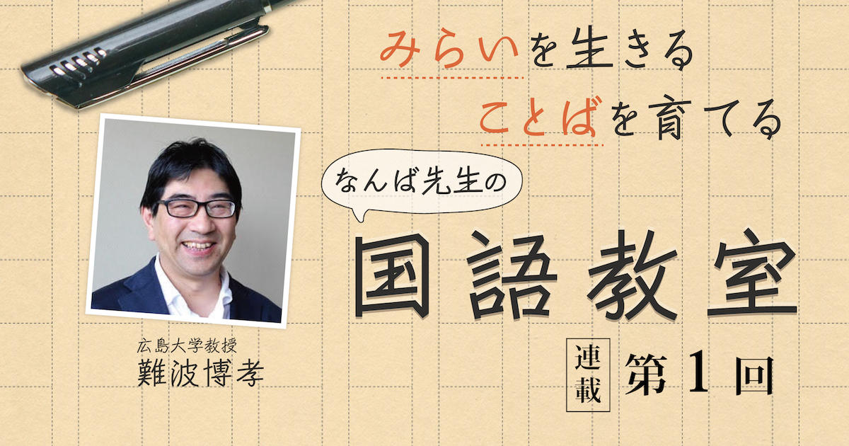 なんば先生の国語教室 第1回 ことばの力って何だろう