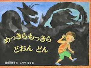 めっきらもっきらどおんどん
