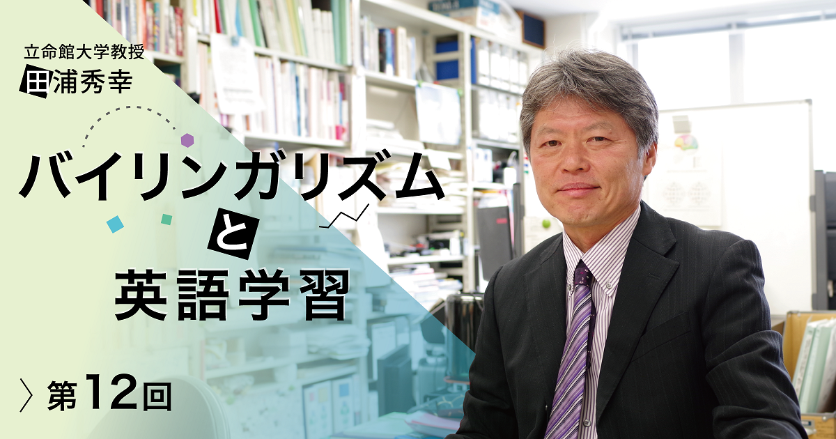 田浦教授インタビュー 第12回 英語だけが特別視されている 日本の