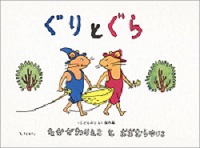 ぐりとぐら