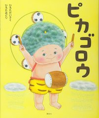 ピカゴロウ