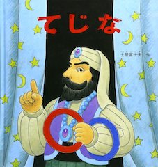 てじな