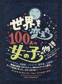 世界を変えた100人の女の子の物語