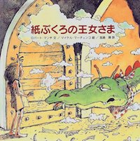 紙ぶくろの王女さま